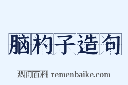 脑杓子造句是什么意思的图片